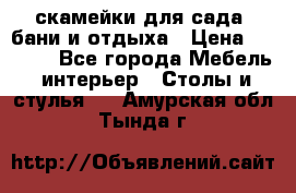 скамейки для сада, бани и отдыха › Цена ­ 3 000 - Все города Мебель, интерьер » Столы и стулья   . Амурская обл.,Тында г.